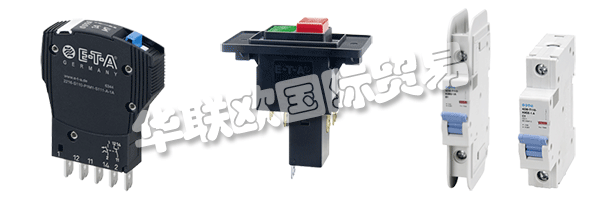 E-T-A公司產(chǎn)品廣泛應(yīng)用于航天航空，自動(dòng)化及過(guò)程控制，汽車(chē)制造