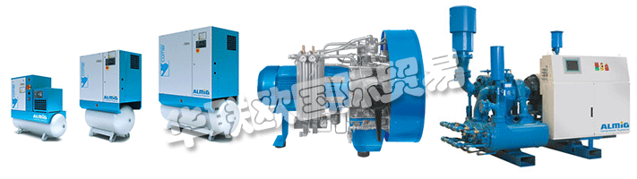 ALMiG代表Automatische Luftpumpen - 德國(guó)制造，