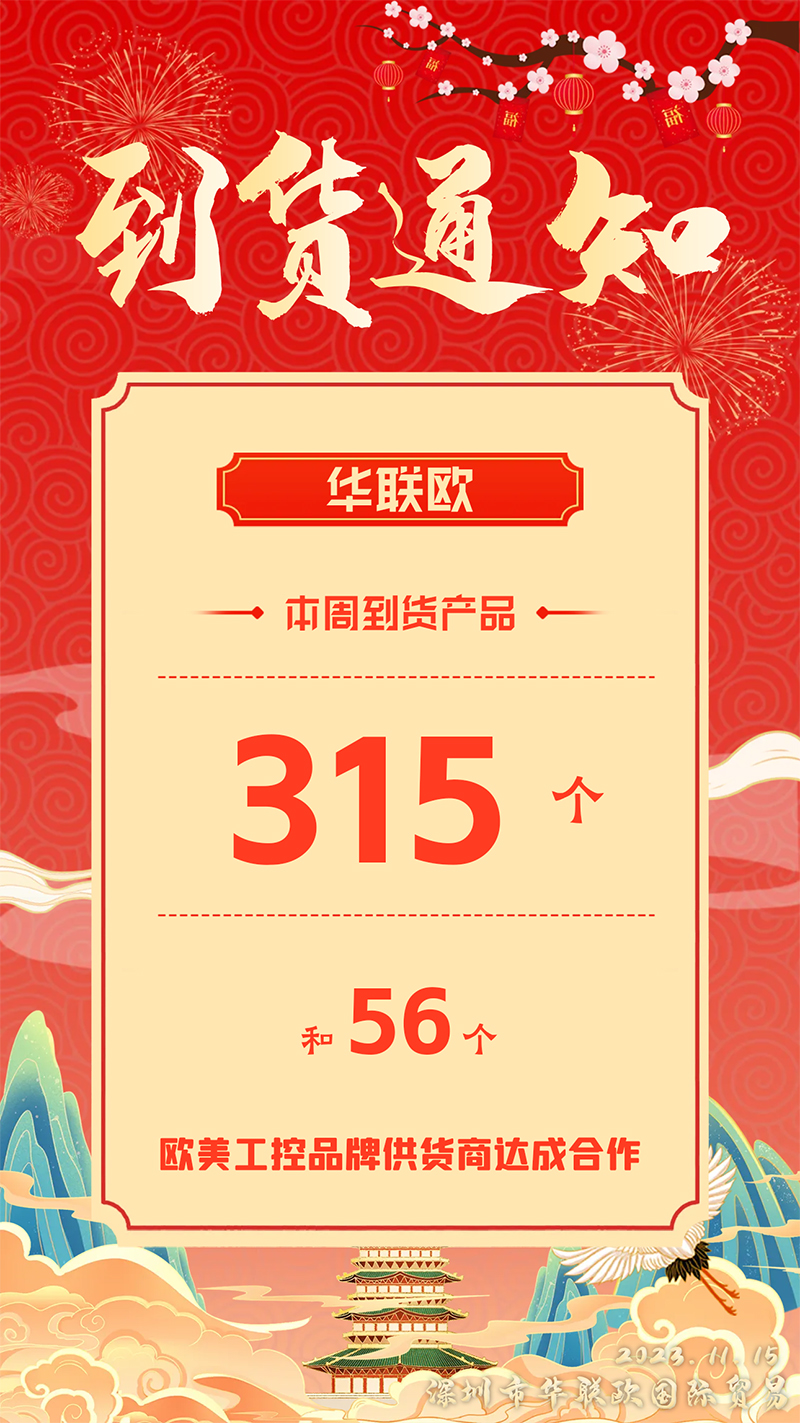 2023年11月15日深圳華聯(lián)歐本周部分到貨產品信息