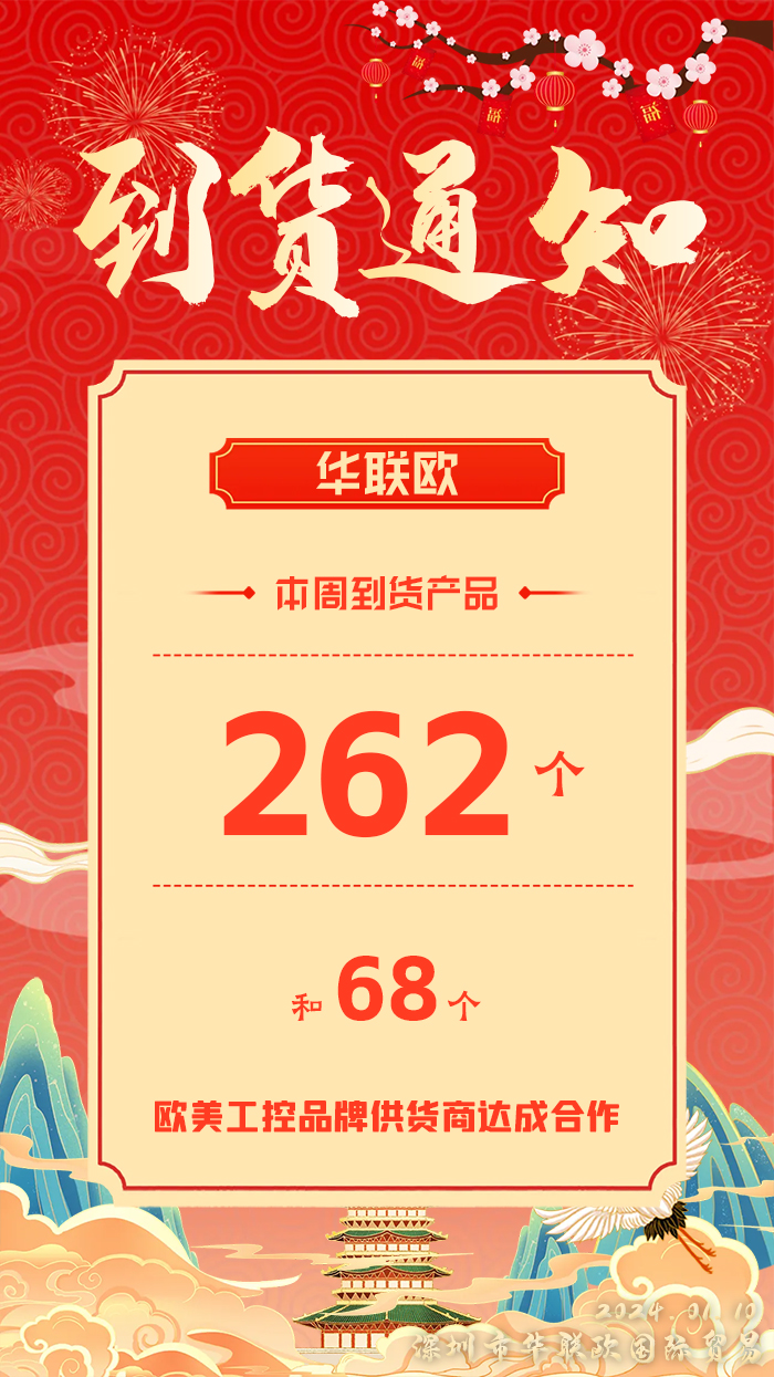 到貨通知：深圳華聯(lián)歐本周歐美工業(yè)產(chǎn)品抵達，趕緊提貨！